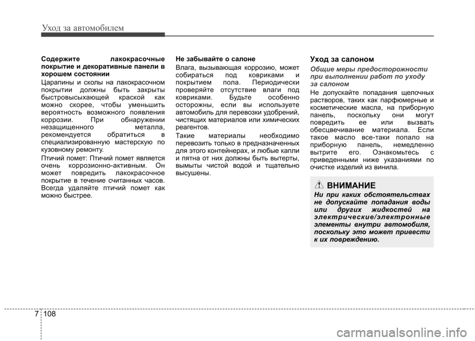 Hyundai Elantra 2012  Инструкция по эксплуатации (in Russian) Уход за автомобилем
108
7
Содержите лакокрасочные 
покрытие и декоративные панели в
хорошем состоянии 
Царапин