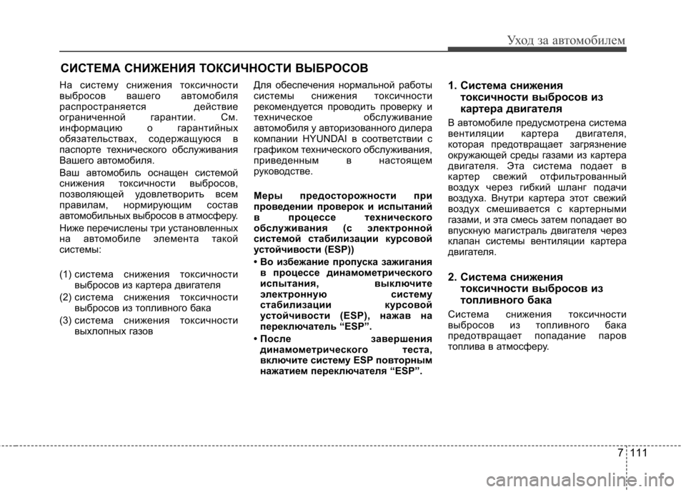 Hyundai Elantra 2012  Инструкция по эксплуатации (in Russian) 7 111
Уход за автомобилем
СИСТЕМА СНИЖЕНИЯ ТОКСИЧНОСТИ ВЫБРОСОВ
На систему снижения токсичности 
выбросов ваш