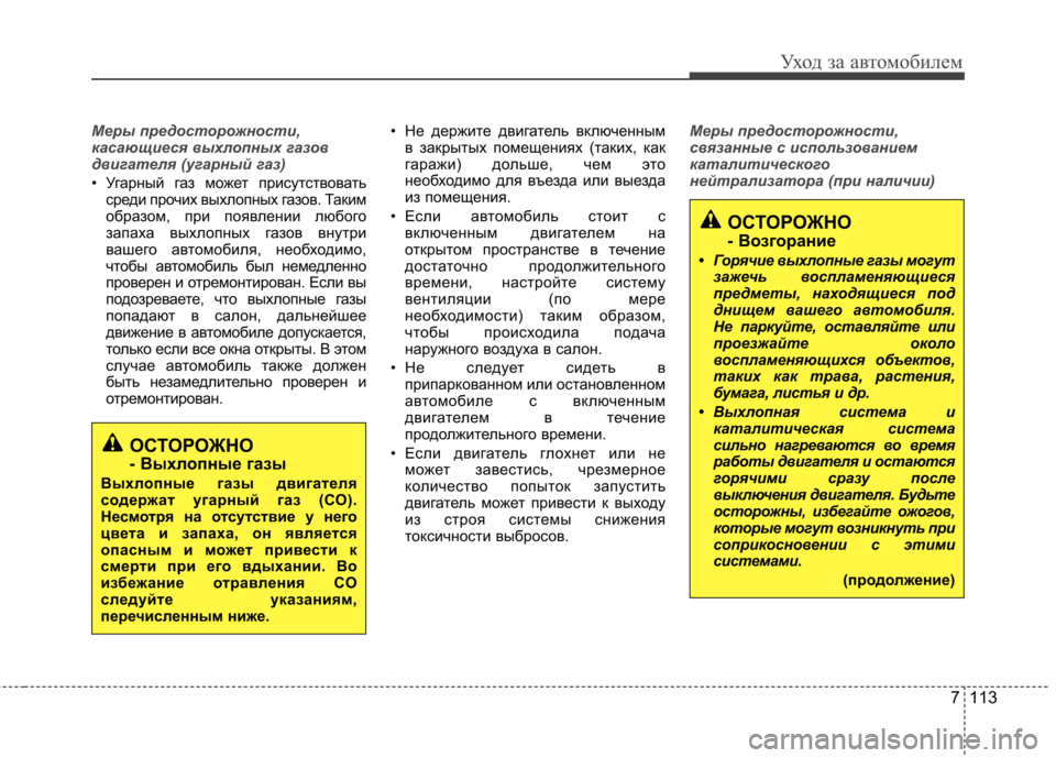Hyundai Elantra 2012  Инструкция по эксплуатации (in Russian) 7 113
Уход за автомобилем
Меры предосторожности, 
касающиеся выхлопных газов
двигателя (угарный газ) 
• Угарный