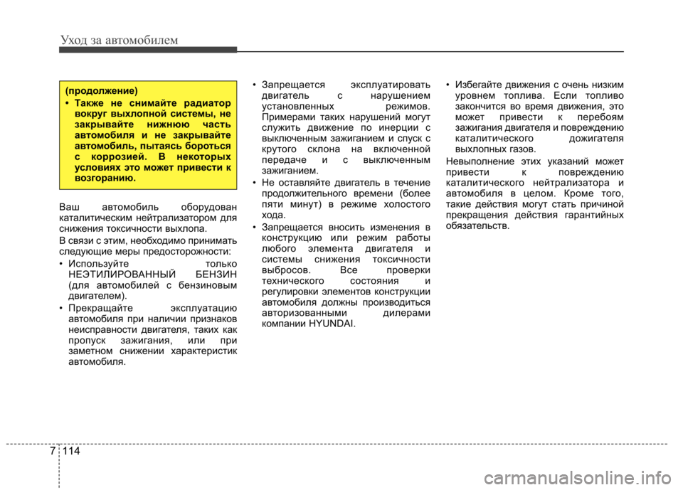 Hyundai Elantra 2012  Инструкция по эксплуатации (in Russian) Уход за автомобилем
114
7
Ваш автомобиль оборудован 
каталитическим нейтрализатором для
снижения токсичности 