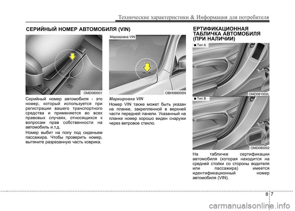 Hyundai Elantra 2012  Инструкция по эксплуатации (in Russian) 87
Технические характеристики & Информация для потребителя
СЕРИЙНЫЙ НОМЕР АВТОМОБИЛЯ (VIN)ЕРТИФИКАЦИОННАЯ 
ТАБ