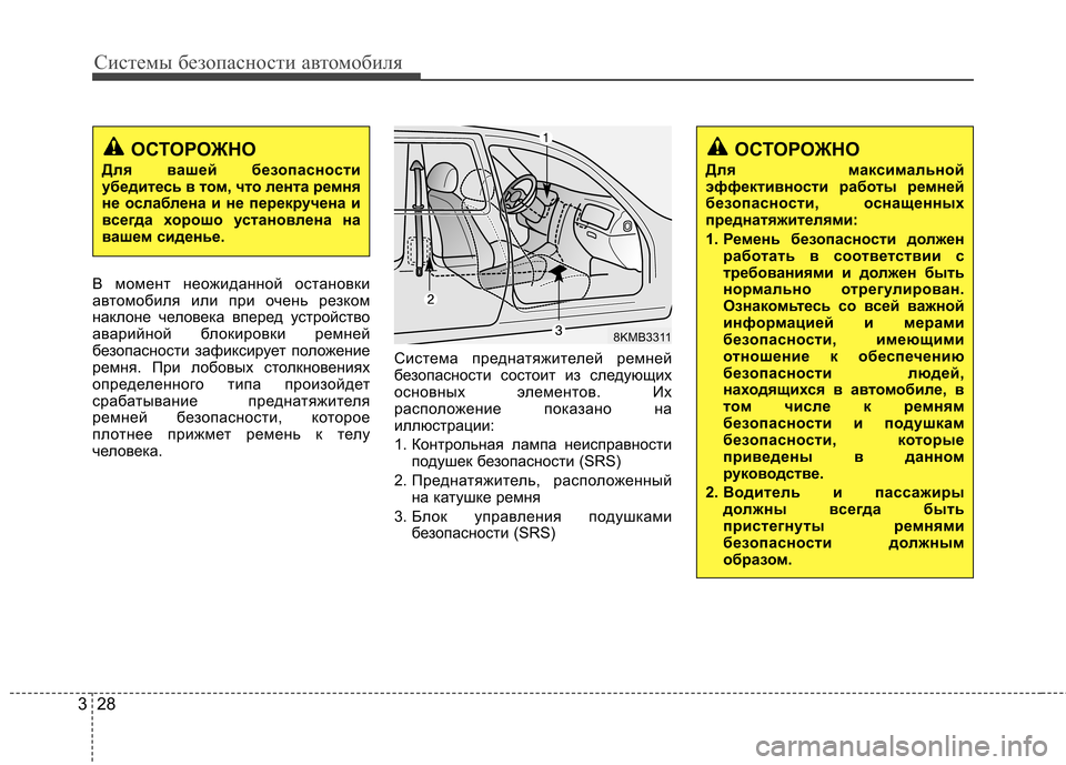 Hyundai Elantra 2012  Инструкция по эксплуатации (in Russian) Системы безопасности автомобиля
28
3
В момент неожиданной остановки 
автомобиля или при очень резком
наклоне 