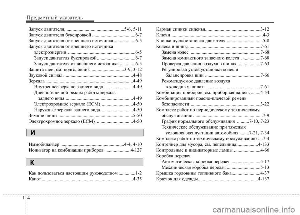 Hyundai Elantra 2012  Инструкция по эксплуатации (in Russian) Предметный указатель
4
I
Запуск двигателя..................................................5-6, 5-11 
Запуск двигателя буксировкой .........