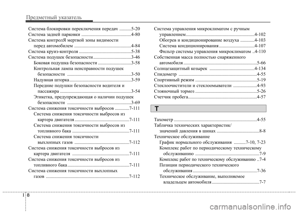Hyundai Elantra 2012  Инструкция по эксплуатации (in Russian) Предметный указатель
8
I
Система блокировки переключения передач ..........5-20 
Система задней парковки ...................