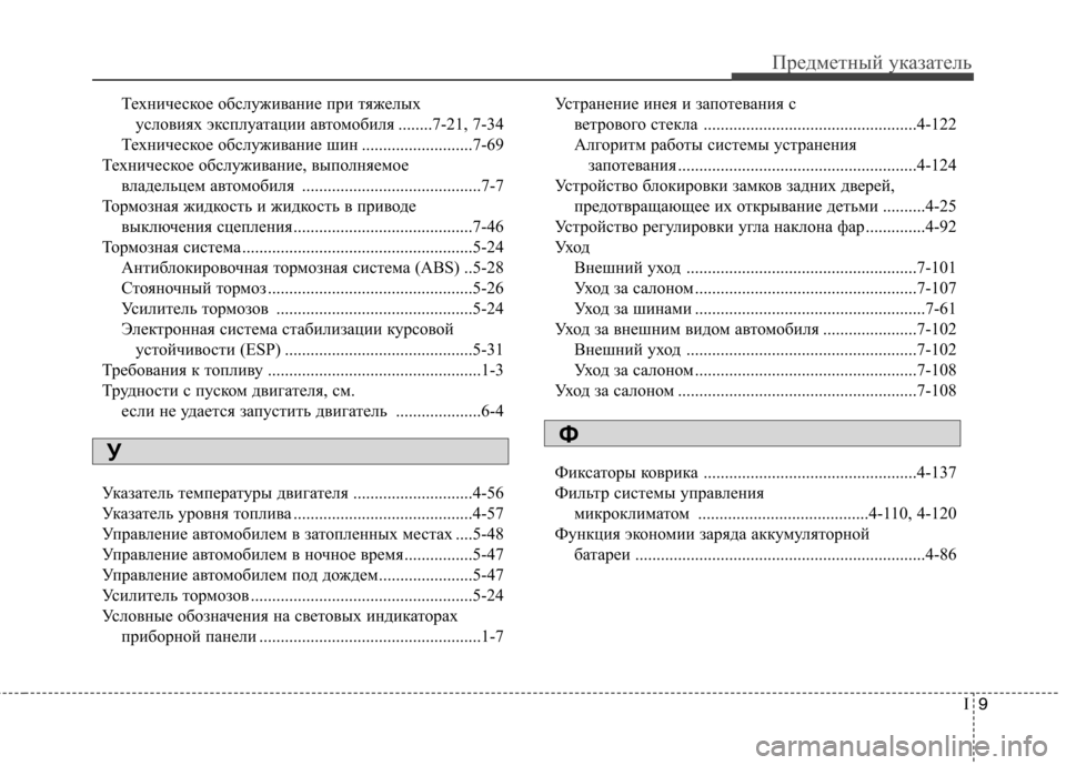 Hyundai Elantra 2012  Инструкция по эксплуатации (in Russian) I9
Предметный указатель
Техническое обслуживание при тяжелых 
условиях эксплуатации автомобиля ........7-21, 7-34
Те