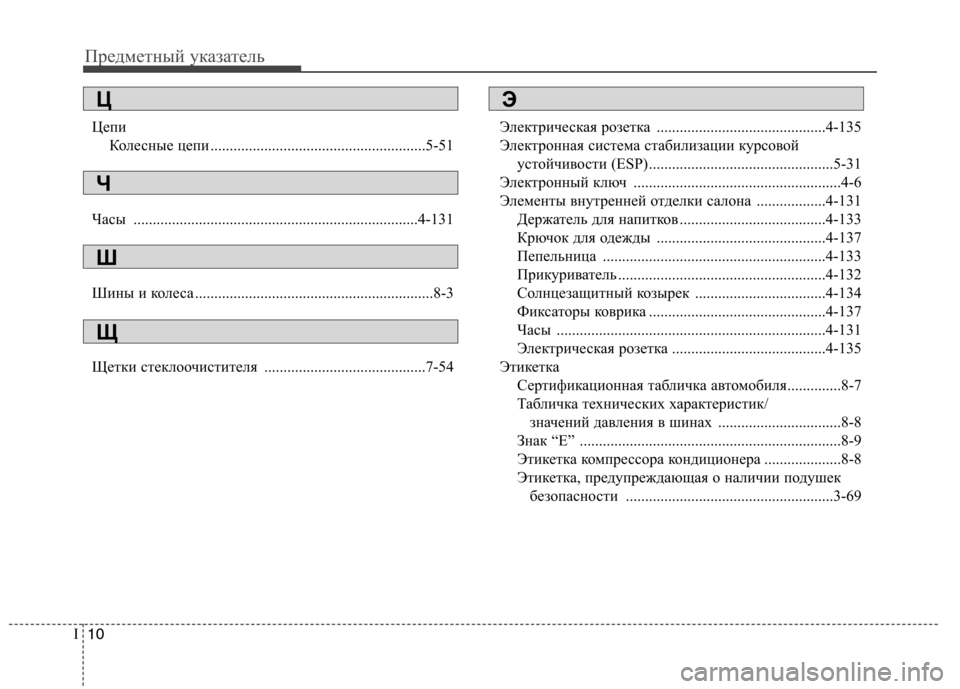 Hyundai Elantra 2012  Инструкция по эксплуатации (in Russian) Предметный указатель
10
I
Цепи
Колесные цепи ........................................................5-51
Часы ..................................................