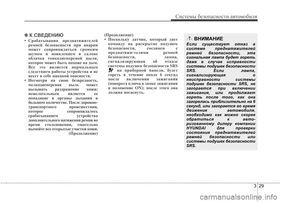 Hyundai Elantra 2012  Инструкция по эксплуатации (in Russian) 329
Системы безопасности автомобиля
✽✽К СВЕДЕНИЮ
• Срабатывания преднатяжителей ремней безопасности при ав