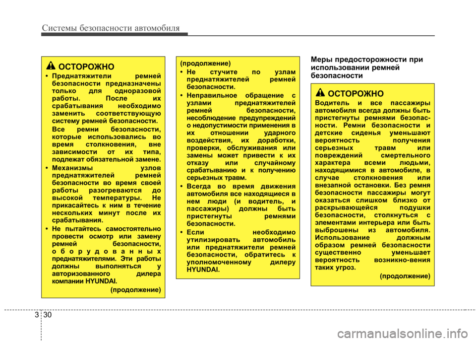 Hyundai Elantra 2012  Инструкция по эксплуатации (in Russian) Системы безопасности автомобиля
30
3
Меры предосторожности при 
использовании ремней
безопасности(продолжен