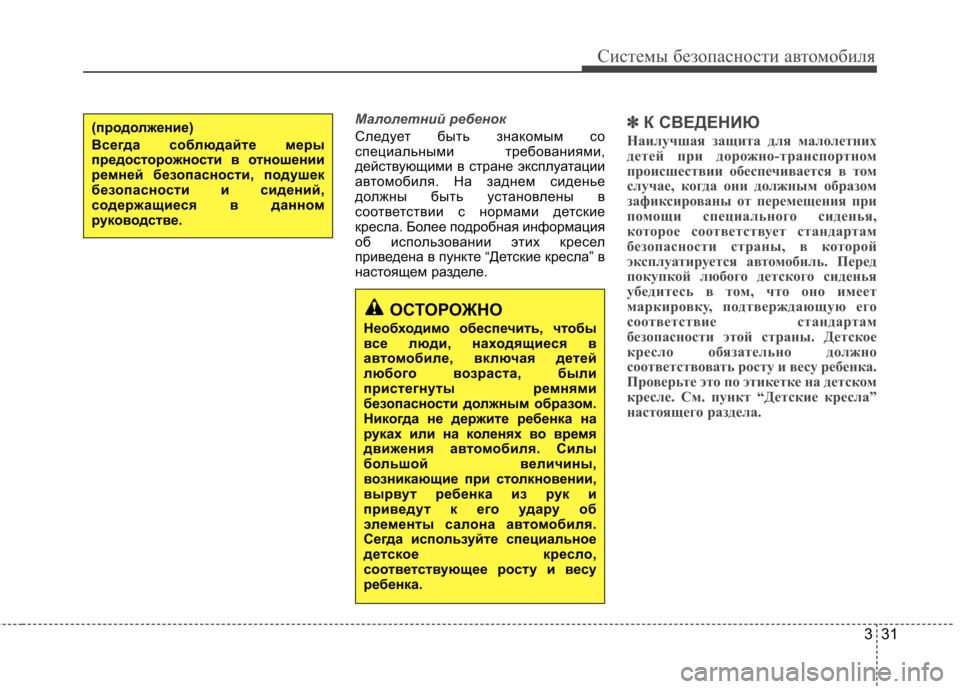 Hyundai Elantra 2012  Инструкция по эксплуатации (in Russian) 331
Системы безопасности автомобиля
Малолетний ребенок
Следует быть знакомым со 
специальными требованиями,
