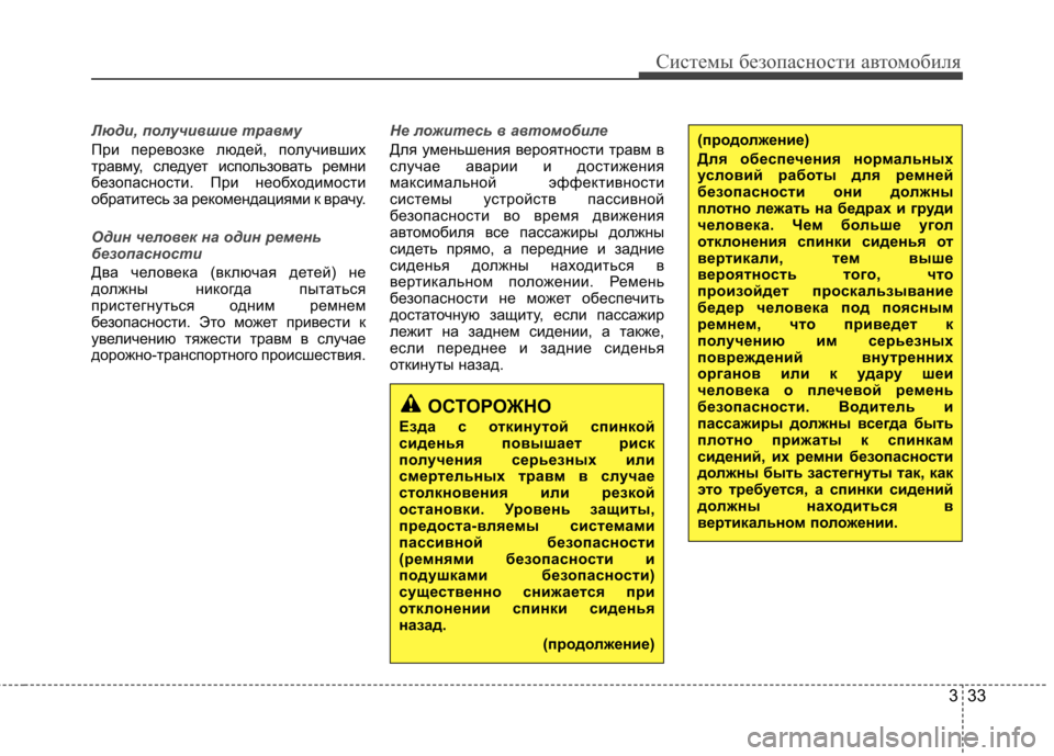 Hyundai Elantra 2012  Инструкция по эксплуатации (in Russian) 333
Системы безопасности автомобиля
Люди, получившие травму
При перевозке людей, получивших 
травму, следует и