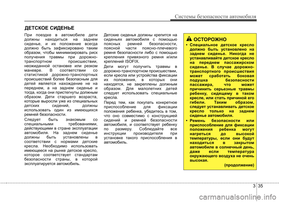 Hyundai Elantra 2012  Инструкция по эксплуатации (in Russian) 335
Системы безопасности автомобиля
ДЕТСКОЕ СИДЕНЬЕ
При поездке в автомобиле дети 
должны находиться на задне