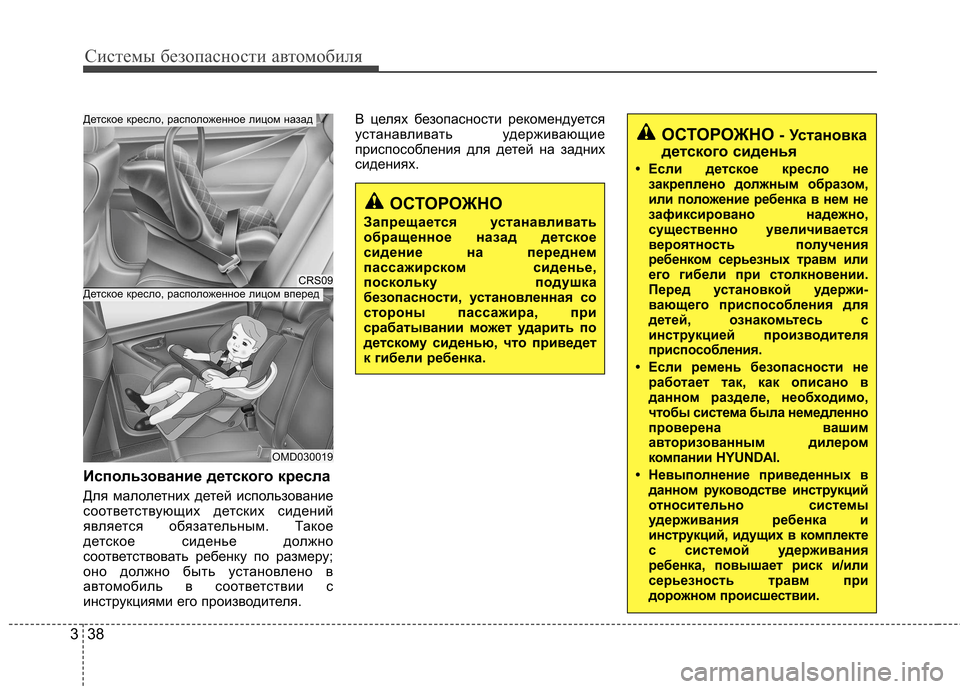 Hyundai Elantra 2012  Инструкция по эксплуатации (in Russian) Системы безопасности автомобиля
38
3
Использование детского кресла 
Для малолетних детей использование 
соот