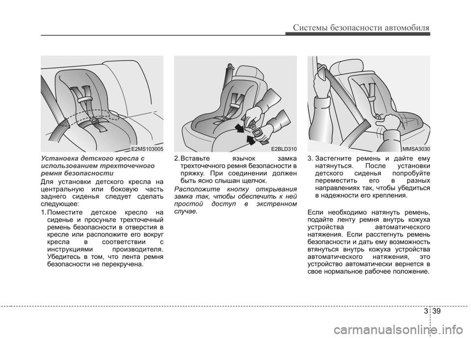 Hyundai Elantra 2012  Инструкция по эксплуатации (in Russian) 339
Системы безопасности автомобиля
Установка детского кресла с 
использованием трехточечного
ремня безопас