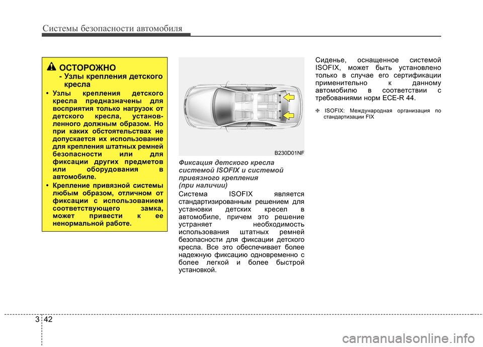 Hyundai Elantra 2012  Инструкция по эксплуатации (in Russian) Системы безопасности автомобиля
42
3
Фиксация детского кресла 
системой ISOFIX и системой
привязного крепления 
(