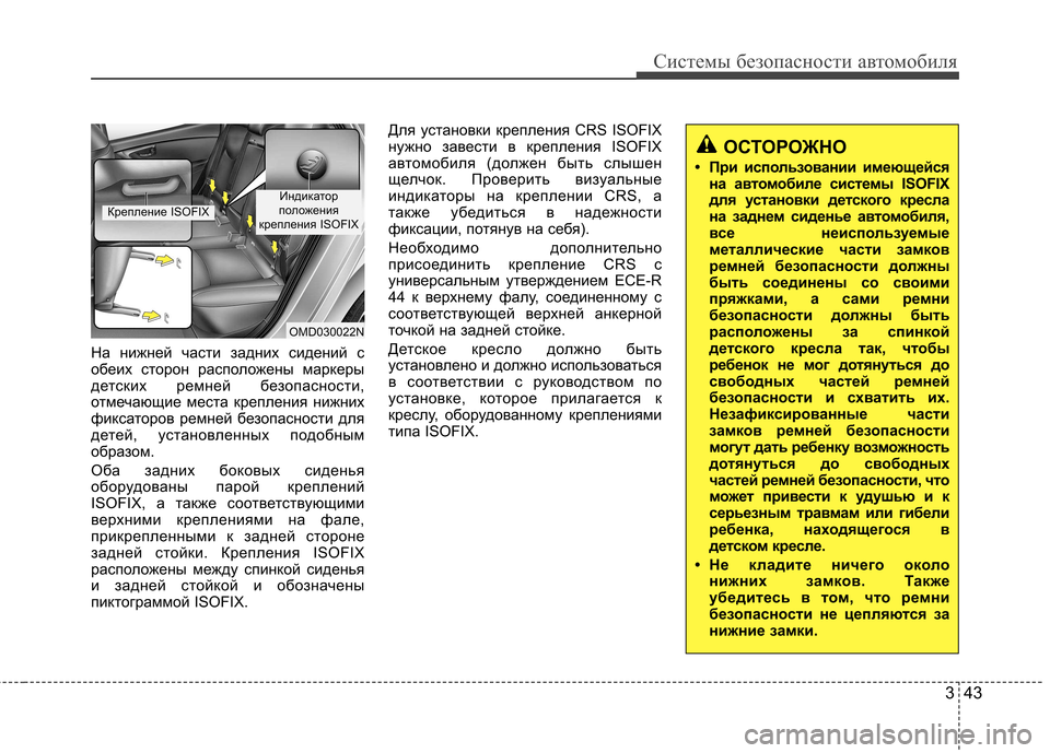 Hyundai Elantra 2012  Инструкция по эксплуатации (in Russian) 343
Системы безопасности автомобиля
На нижней части задних сидений с 
обеих сторон расположены маркеры
детски