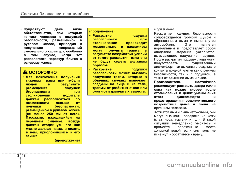 Hyundai Elantra 2012  Инструкция по эксплуатации (in Russian) Системы безопасности автомобиля
48
3
• Существуют даже такие
обстоятельства, при которых 
контакт человека с 