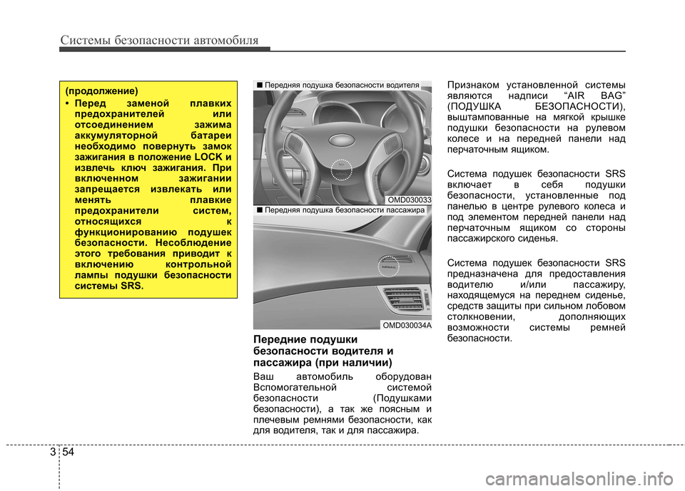 Hyundai Elantra 2012  Инструкция по эксплуатации (in Russian) Системы безопасности автомобиля
54
3
Передние подушки 
безопасности водителя и
пассажира (при наличии) 
Ваш ав