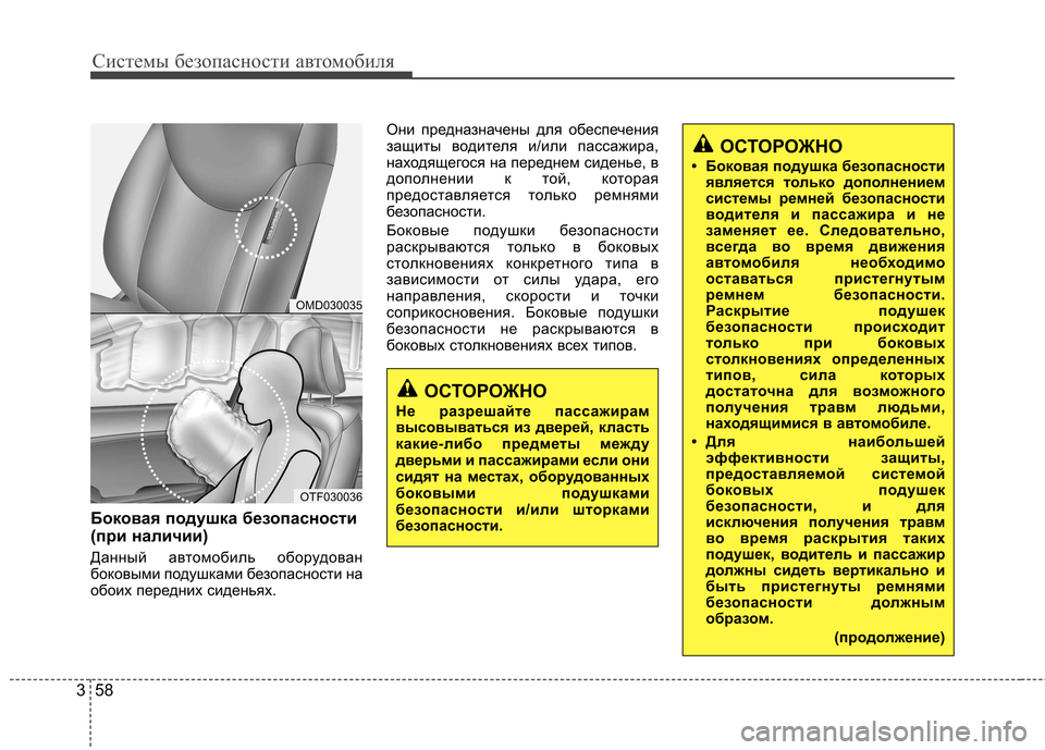 Hyundai Elantra 2012  Инструкция по эксплуатации (in Russian) Системы безопасности автомобиля
58
3
Боковая подушка безопасности 
(при наличии) 
Данный автомобиль оборудова
