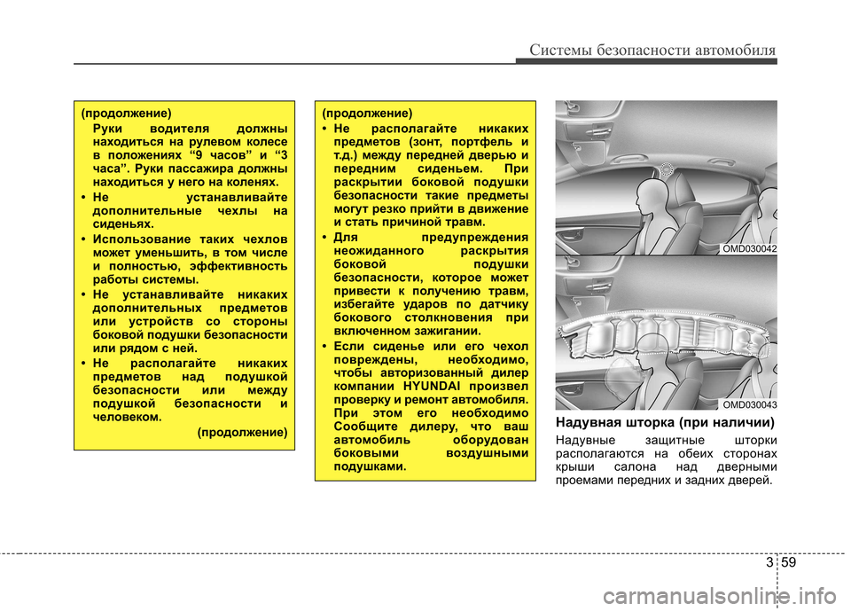 Hyundai Elantra 2012  Инструкция по эксплуатации (in Russian) 359
Системы безопасности автомобиля
Надувная шторка (при наличии) 
Надувные защитные шторки 
располагаются на 