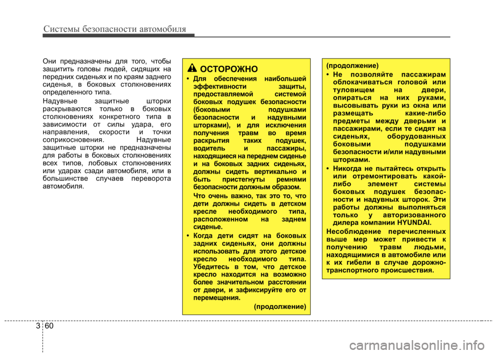 Hyundai Elantra 2012  Инструкция по эксплуатации (in Russian) Системы безопасности автомобиля
60
3
Они предназначены для того, чтобы 
защитить головы людей, сидящих на
пере