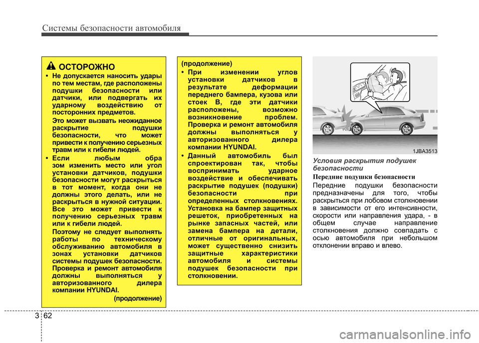 Hyundai Elantra 2012  Инструкция по эксплуатации (in Russian) Системы безопасности автомобиля
62
3
Условия раскрытия подушек 
безопасности
Передние подушки безопасности  
