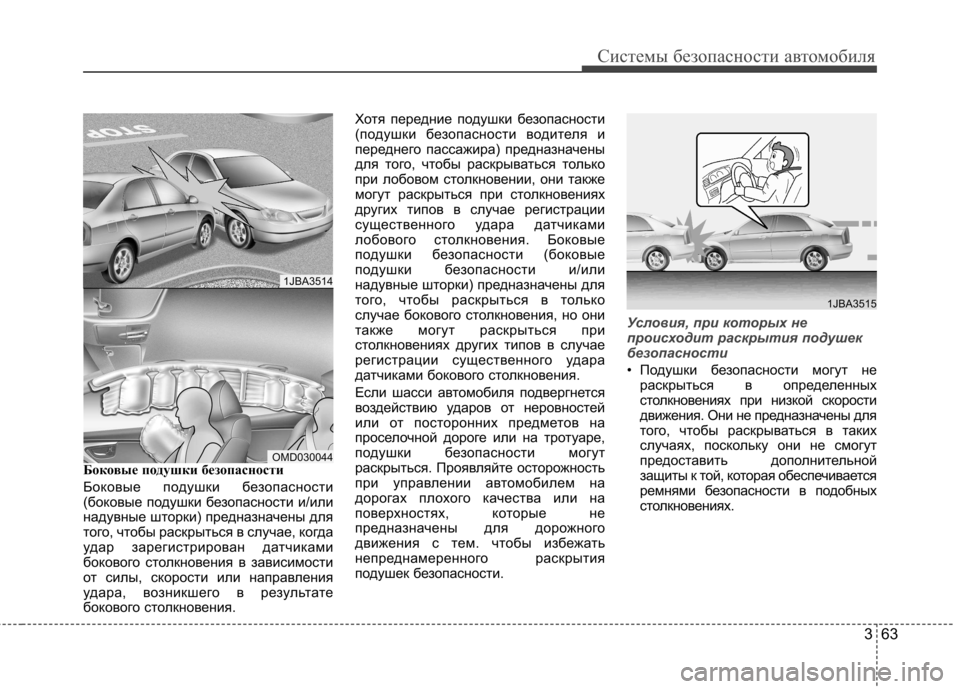 Hyundai Elantra 2012  Инструкция по эксплуатации (in Russian) 363
Системы безопасности автомобиля
Боковые подушки безопасности  
Боковые подушки безопасности 
(боковые под