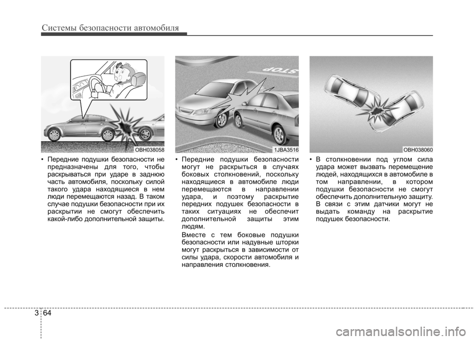 Hyundai Elantra 2012  Инструкция по эксплуатации (in Russian) Системы безопасности автомобиля
64
3
• Передние подушки безопасности не
предназначены для того, чтобы 
раскры