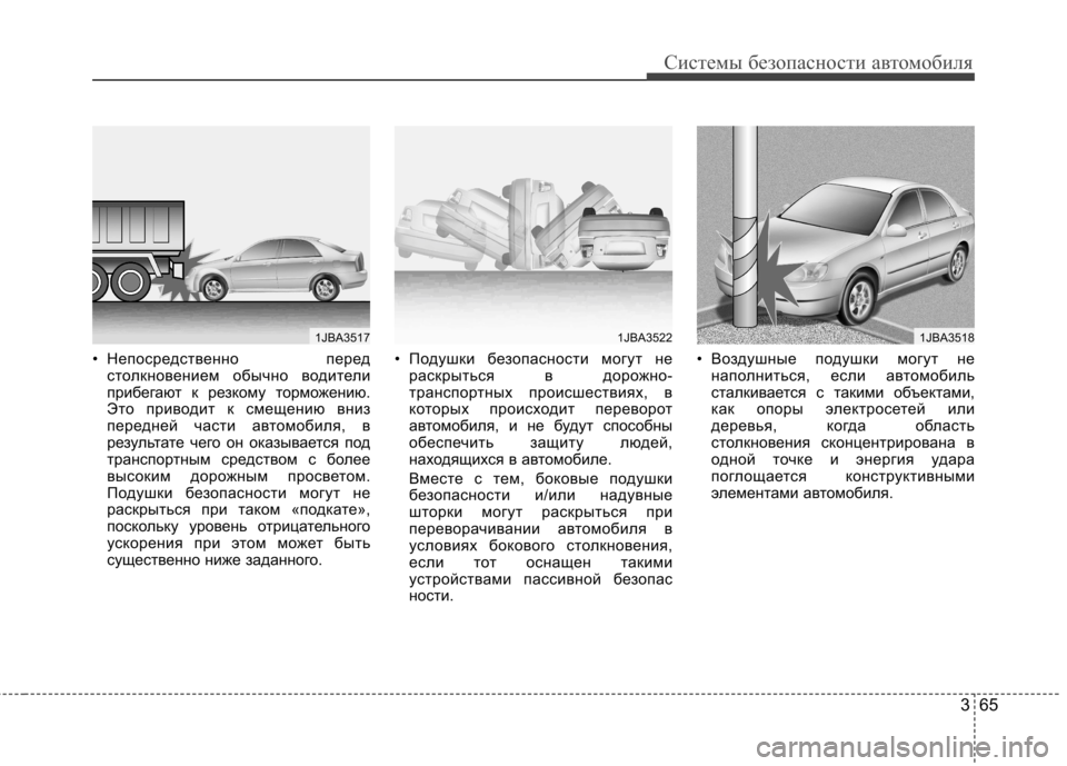Hyundai Elantra 2012  Инструкция по эксплуатации (in Russian) 365
Системы безопасности автомобиля
• Непосредственно передстолкновением обычно водители 
прибегают к резко