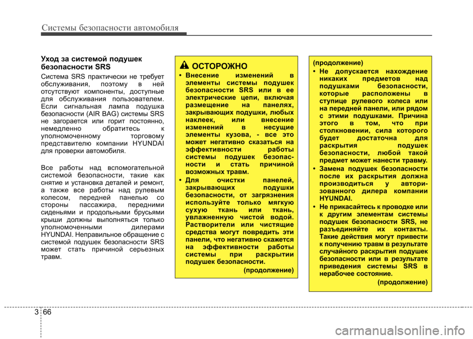 Hyundai Elantra 2012  Инструкция по эксплуатации (in Russian) Системы безопасности автомобиля
66
3
Уход за системой подушек 
безопасности SRS 
Система SRS практически не требу