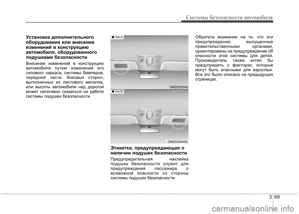 Hyundai Elantra 2012  Инструкция по эксплуатации (in Russian) 369
Системы безопасности автомобиля
Установка дополнительного 
оборудования или внесение
изменений в констр