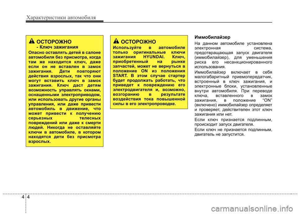 Hyundai Elantra 2012  Инструкция по эксплуатации (in Russian) Характеристики автомобиля
4
4
Иммобилайзер 
На данном автомобиле установлена 
электронная система,
предотвра