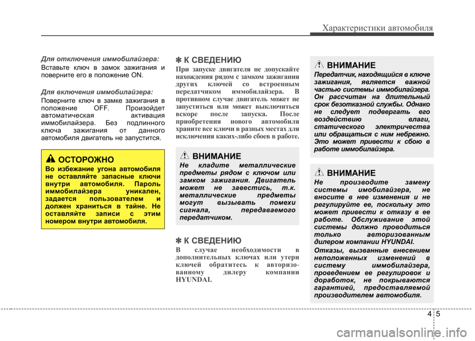 Hyundai Elantra 2012  Инструкция по эксплуатации (in Russian) 45
Характеристики автомобиля
Для отключения иммобилайзера:
Вставьте ключ в замок зажигания и 
поверните его в