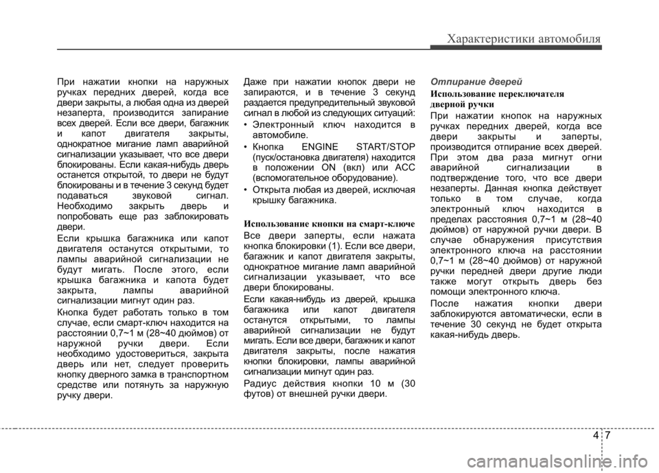 Hyundai Elantra 2012  Инструкция по эксплуатации (in Russian) 47
Характеристики автомобиля
При нажатии кнопки на наружных 
ручках передних дверей, когда все
двери закрыты, 