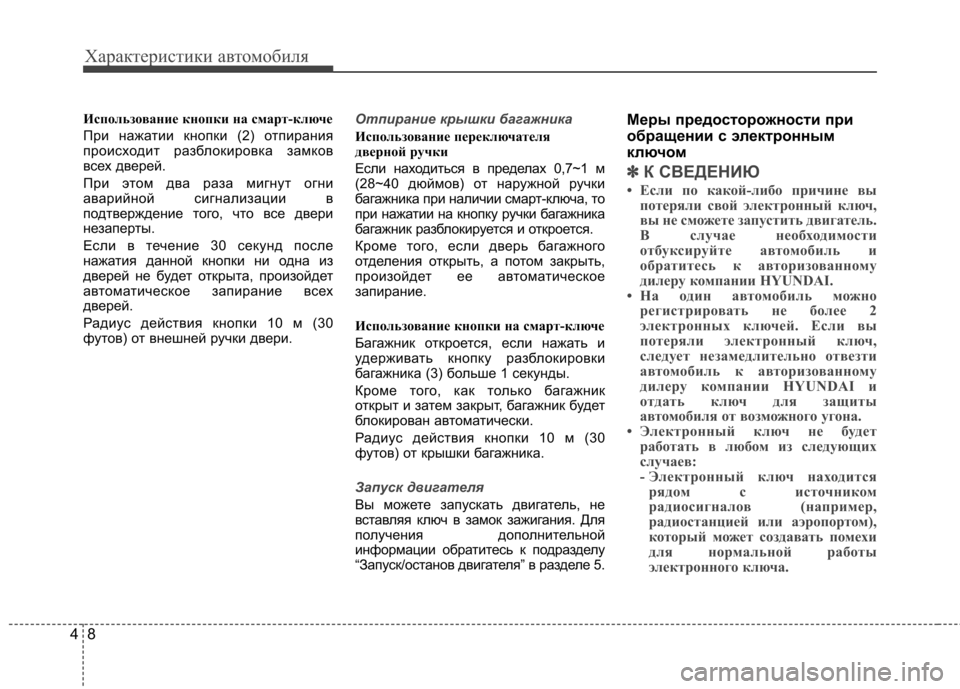 Hyundai Elantra 2012  Инструкция по эксплуатации (in Russian) Характеристики автомобиля
8
4
Использование кнопки на смарт-ключе 
При нажатии кнопки (2) отпирания 
происходи
