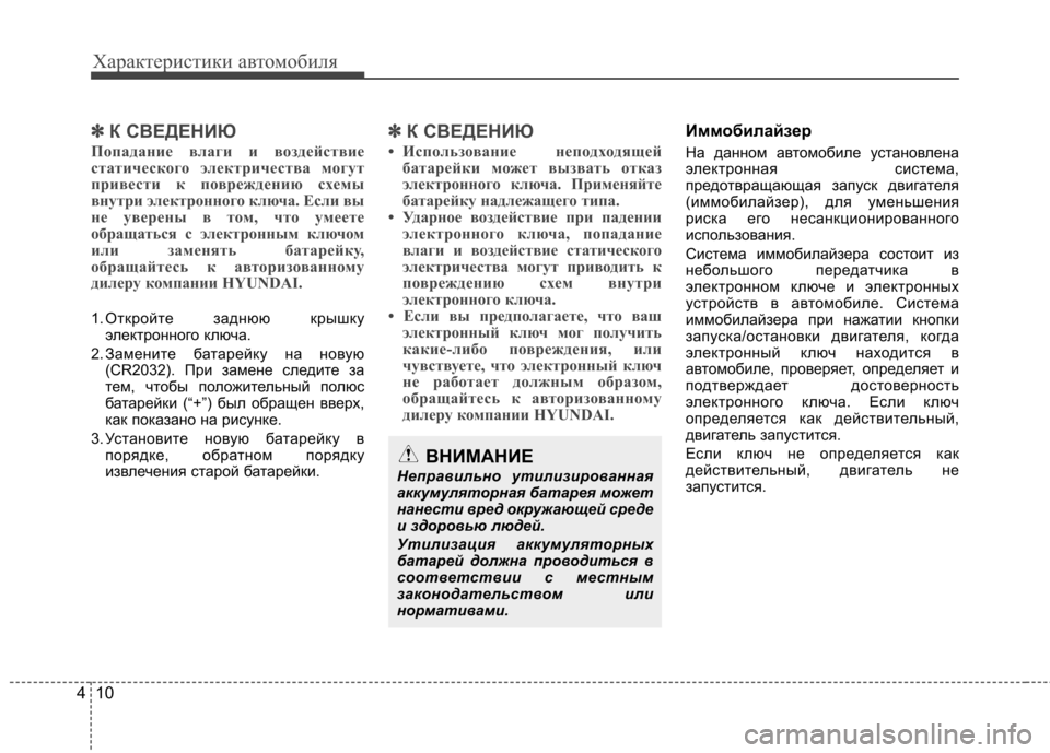 Hyundai Elantra 2012  Инструкция по эксплуатации (in Russian) Характеристики автомобиля
10
4
✽✽
К СВЕДЕНИЮ
Попадание влаги и воздействие 
статического электричества могу