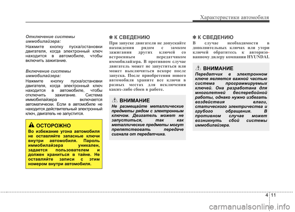 Hyundai Elantra 2012  Инструкция по эксплуатации (in Russian) 411
Характеристики автомобиля
Отключение системы 
иммобилайзера:
Нажмите кнопку пуска/остановки 
двигателя, к