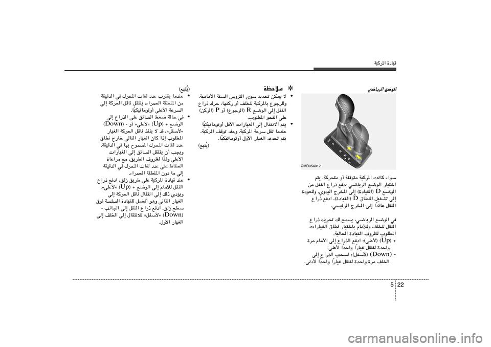 Hyundai Elantra 2012  دليل المالك W³d*« …œUO
22 5
w{U¹d« l{u«
¹®
Ô ©l³²
• WIOb« w „d;«  UH œbŽ »d²I¹ UbMŽ
v≈ Wd(« qU½ qI²M¹ ¨¡«dL(« WIDM*« s
OJOðUuðË√ vKŽ_« WŽd« Î ÆU
