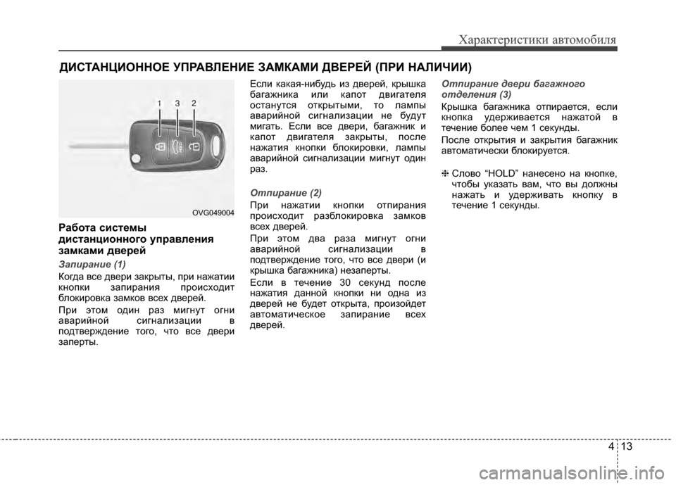 Hyundai Elantra 2011 Инструкция по эксплуатации (in Russian) 413
Характер\bст\bк\b авто\fоб\bля
Работа систBbмы
дистанционного упBfавлBbния
замками двBbBfBbй
Запирание (1)
Когда все Hyundai Elantra 2011 Инструкция по эксплуатации (in Russian) 413
Характер\bст\bк\b авто\fоб\bля
Работа систBbмы
дистанционного упBfавлBbния
замками двBbBfBbй
Запирание (1)
Когда все