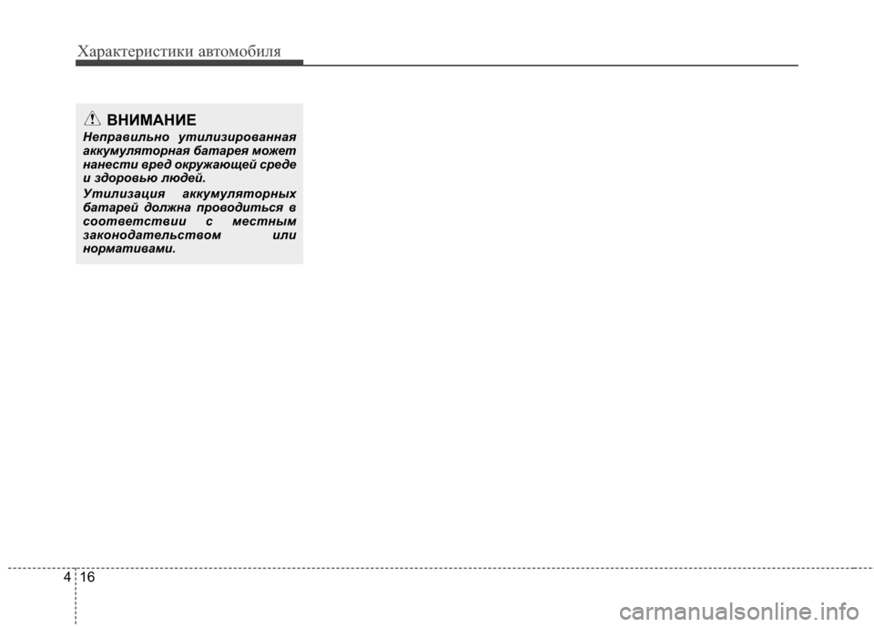 Hyundai Elantra 2011  Инструкция по эксплуатации (in Russian) Характер\bст\bк\b авто\fоб\bля
16
4
ВНИМАНИЕ
Неправил\bно утилизиро\аванная
а\f\fумуляторная батарея может
нанести 