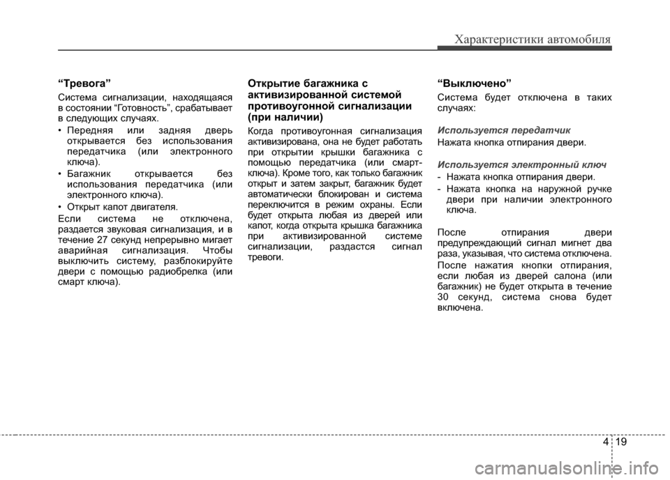 Hyundai Elantra 2011 Инструкция по эксплуатации (in Russian) 419
Характер\bст\bк\b авто\fоб\bля
“ТBfBbвога”
СJ;стеJЦа сJ;гналJ;зацJ;J;, находящаяся
в состоянJ;J; “Готовность”, сраба Hyundai Elantra 2011 Инструкция по эксплуатации (in Russian) 419
Характер\bст\bк\b авто\fоб\bля
“ТBfBbвога”
СJ;стеJЦа сJ;гналJ;зацJ;J;, находящаяся
в состоянJ;J; “Готовность”, сраба