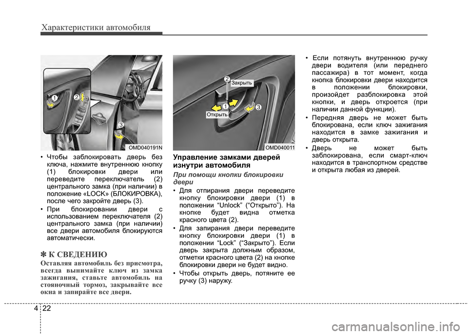 Hyundai Elantra 2011 Инструкция по эксплуатации (in Russian) Характер\bст\bк\b авто\fоб\bля
22
4
• Чтобы заблокJ;ровать дверь без
ключа, нажJЦJ;те внутреннюю кнопку
(1) блокJ;ровкJ Hyundai Elantra 2011 Инструкция по эксплуатации (in Russian) Характер\bст\bк\b авто\fоб\bля
22
4
• Чтобы заблокJ;ровать дверь без
ключа, нажJЦJ;те внутреннюю кнопку
(1) блокJ;ровкJ
