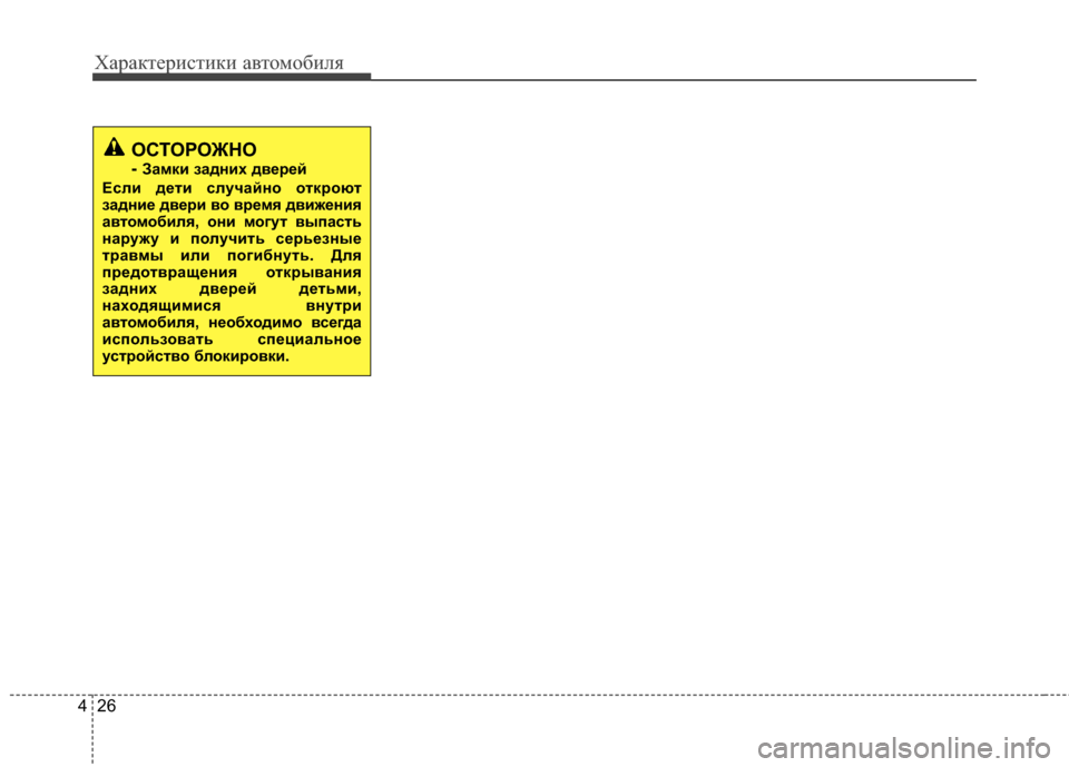 Hyundai Elantra 2011  Инструкция по эксплуатации (in Russian) Характер\bст\bк\b авто\fоб\bля
26
4
ОСТОРОЖНО
- Замки задних двBbBfBbй
Если дBbти случайно откBfоют
задниBb двBbBfи во вBfBbм