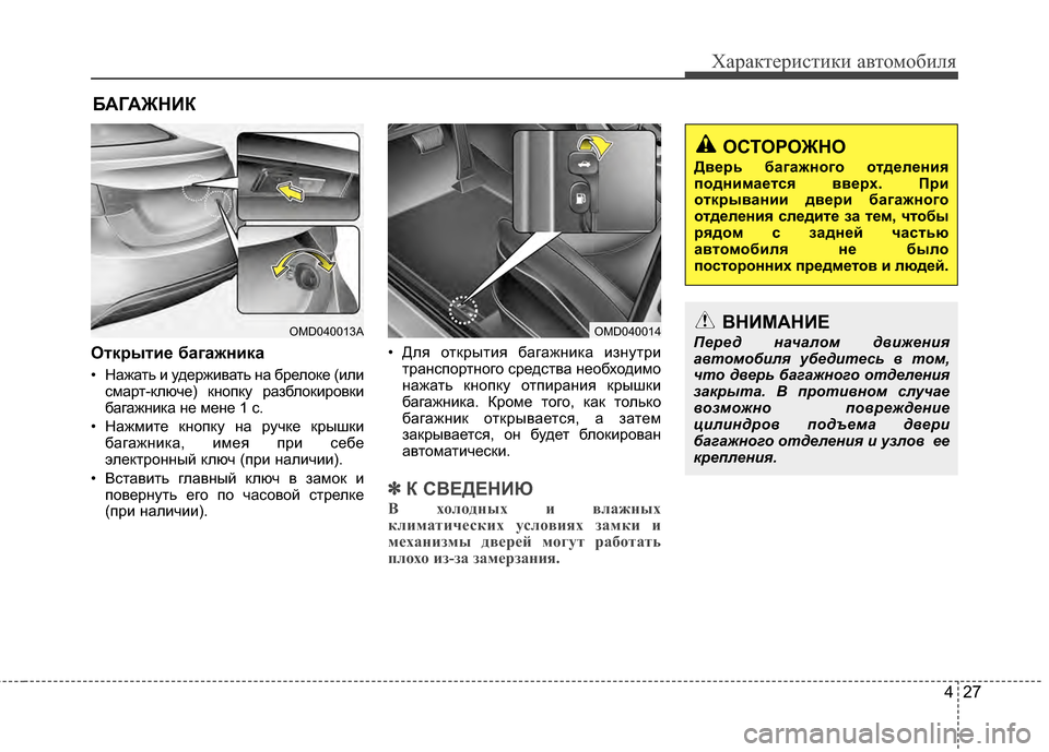 Hyundai Elantra 2011 Инструкция по эксплуатации (in Russian) 427
Характер\bст\bк\b авто\fоб\bля
ОткBfытиBb багажника
• Нажать J; удержJ;вать на брелоке (J;лJ;сJЦарт-ключе) кнопку ра Hyundai Elantra 2011 Инструкция по эксплуатации (in Russian) 427
Характер\bст\bк\b авто\fоб\bля
ОткBfытиBb багажника
• Нажать J; удержJ;вать на брелоке (J;лJ;сJЦарт-ключе) кнопку ра
