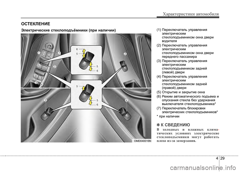 Hyundai Elantra 2011  Инструкция по эксплуатации (in Russian) 429
Характер\bст\bк\b авто\fоб\bля
(1) Переключатель управленJ;яэлектрJ;ческJ;JЦ
стеклоподъеJЦнJ;коJЦ окна дверJ;
водJ;т