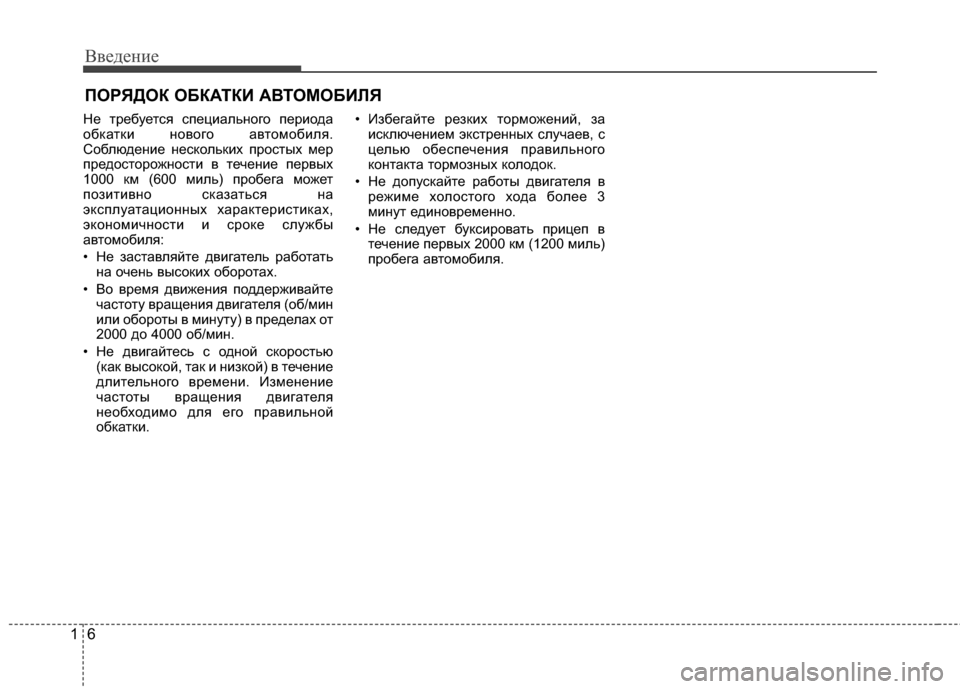 Hyundai Elantra 2011 Инструкция по эксплуатации (in Russian) Введение
61
Не \fребуе\fся специального периода
обка\fки нового ав\fомобиля.
Соблюдение нескольких прос\fых мер
п Hyundai Elantra 2011 Инструкция по эксплуатации (in Russian) Введение
61
Не \fребуе\fся специального периода
обка\fки нового ав\fомобиля.
Соблюдение нескольких прос\fых мер
п