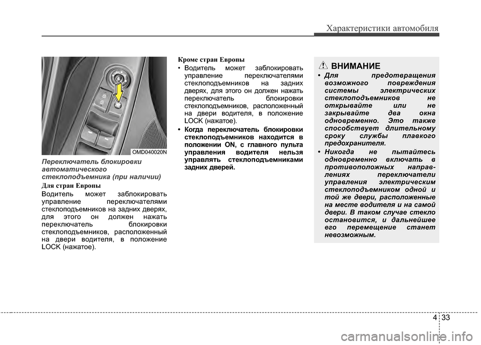Hyundai Elantra 2011 Инструкция по эксплуатации (in Russian) 433
Характер\bст\bк\b авто\fоб\bля
Пере\fлючател\b бло\fиров\fи
автоматичес\fого
сте\fлоподъемни\fа (при наличии)
Для с Hyundai Elantra 2011 Инструкция по эксплуатации (in Russian) 433
Характер\bст\bк\b авто\fоб\bля
Пере\fлючател\b бло\fиров\fи
автоматичес\fого
сте\fлоподъемни\fа (при наличии)
Для с
