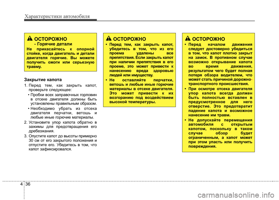 Hyundai Elantra 2011 Инструкция по эксплуатации (in Russian) Характер\bст\bк\b авто\fоб\bля
36
4
ЗакBfытиBb капота
1. Перед теJЦ, как закрыть капот,
проверьте следующее:
• ПробкJ; в Hyundai Elantra 2011 Инструкция по эксплуатации (in Russian) Характер\bст\bк\b авто\fоб\bля
36
4
ЗакBfытиBb капота
1. Перед теJЦ, как закрыть капот,
проверьте следующее:
• ПробкJ; в