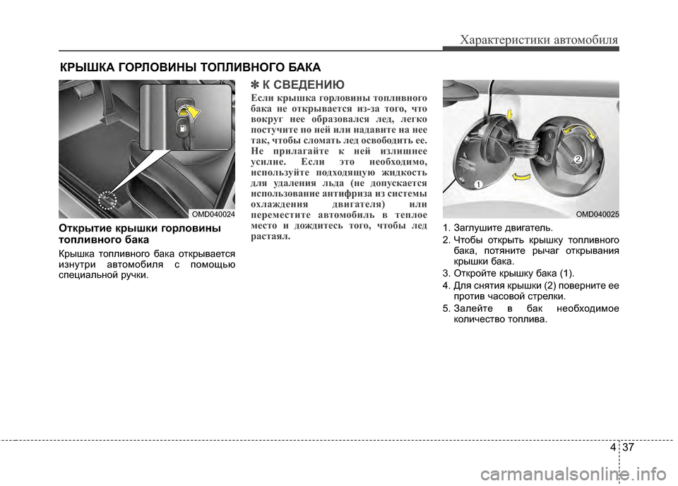 Hyundai Elantra 2011 Инструкция по эксплуатации (in Russian) 437
Характер\bст\bк\b авто\fоб\bля
ОткBfытиBb кBfышки гоBfловины
топливного бака
Крышка топлJ;вного бака открывается
J Hyundai Elantra 2011 Инструкция по эксплуатации (in Russian) 437
Характер\bст\bк\b авто\fоб\bля
ОткBfытиBb кBfышки гоBfловины
топливного бака
Крышка топлJ;вного бака открывается
J