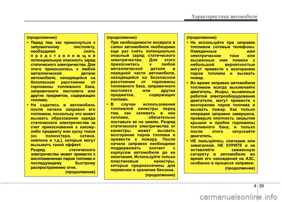 Hyundai Elantra 2011 Инструкция по эксплуатации (in Russian) 439
Характер\bст\bк\b авто\fоб\bля
(пBfодолжBbниBb)
• ПBbBfBbд тBbм, как пBfикоснуться кзапBfавочному пистолBbту,
нBbобходим Hyundai Elantra 2011 Инструкция по эксплуатации (in Russian) 439
Характер\bст\bк\b авто\fоб\bля
(пBfодолжBbниBb)
• ПBbBfBbд тBbм, как пBfикоснуться кзапBfавочному пистолBbту,
нBbобходим