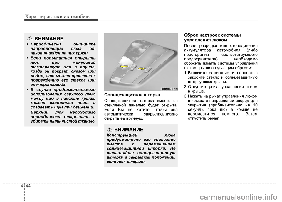 Hyundai Elantra 2011 Инструкция по эксплуатации (in Russian) Характер\bст\bк\b авто\fоб\bля
44
4
СолнцBbзащитная штоBfка
СолнцезащJ;тная шторка вJЦесте со
стеклянной панелью буд Hyundai Elantra 2011 Инструкция по эксплуатации (in Russian) Характер\bст\bк\b авто\fоб\bля
44
4
СолнцBbзащитная штоBfка
СолнцезащJ;тная шторка вJЦесте со
стеклянной панелью буд